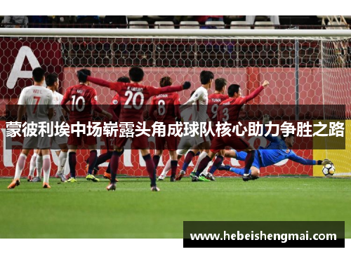 蒙彼利埃中场崭露头角成球队核心助力争胜之路
