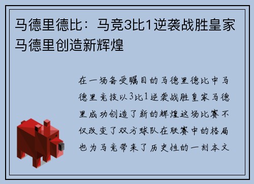 马德里德比：马竞3比1逆袭战胜皇家马德里创造新辉煌