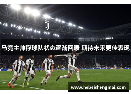马竞主帅称球队状态逐渐回暖 期待未来更佳表现
