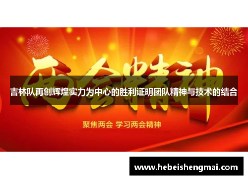 吉林队再创辉煌实力为中心的胜利证明团队精神与技术的结合