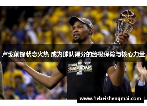 卢戈前锋状态火热 成为球队得分的终极保障与核心力量