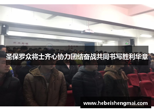 圣保罗众将士齐心协力团结奋战共同书写胜利华章