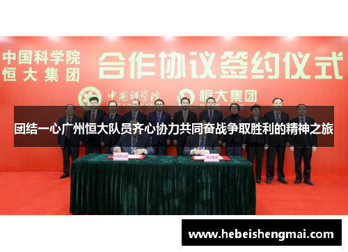 团结一心广州恒大队员齐心协力共同奋战争取胜利的精神之旅