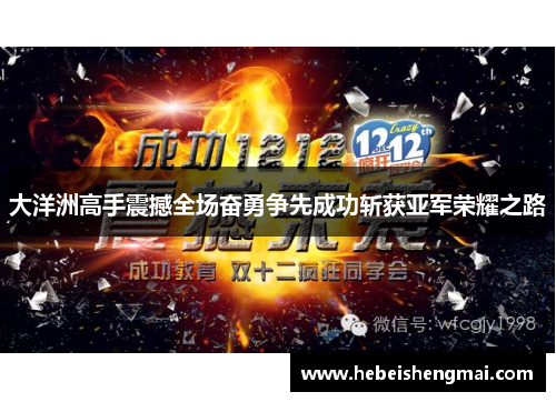 大洋洲高手震撼全场奋勇争先成功斩获亚军荣耀之路