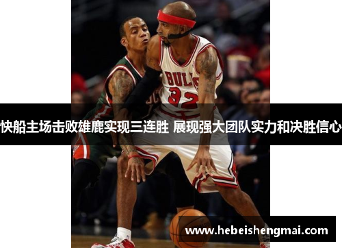 快船主场击败雄鹿实现三连胜 展现强大团队实力和决胜信心