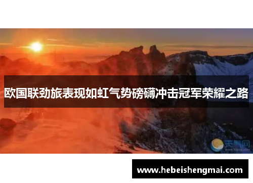 欧国联劲旅表现如虹气势磅礴冲击冠军荣耀之路