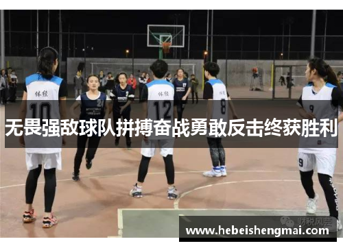 无畏强敌球队拼搏奋战勇敢反击终获胜利