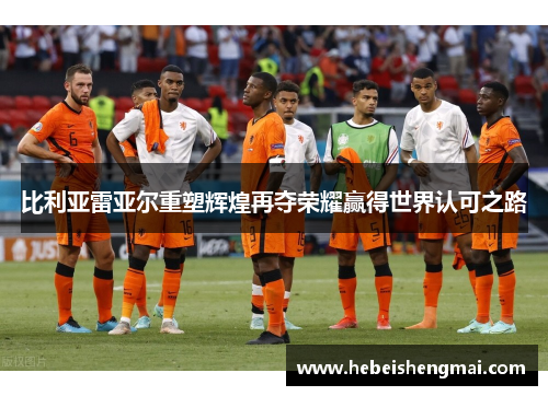 比利亚雷亚尔重塑辉煌再夺荣耀赢得世界认可之路