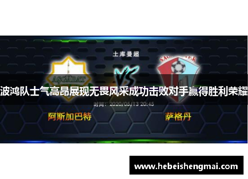 波鸿队士气高昂展现无畏风采成功击败对手赢得胜利荣耀