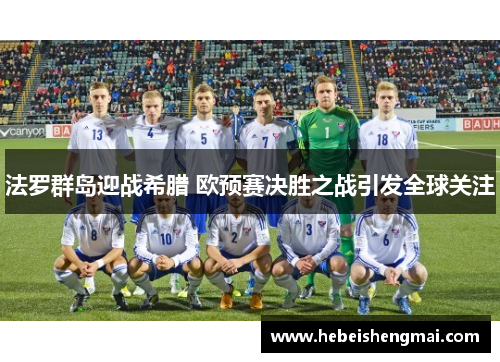 法罗群岛迎战希腊 欧预赛决胜之战引发全球关注