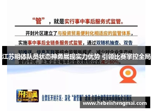 江苏明体队员状态神勇展现实力优势 引领比赛掌控全局