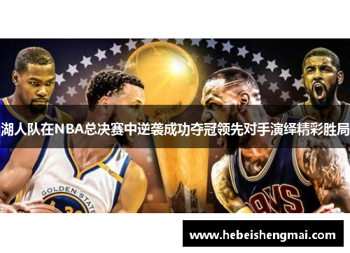湖人队在NBA总决赛中逆袭成功夺冠领先对手演绎精彩胜局