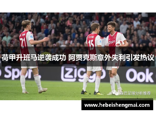 荷甲升班马逆袭成功 阿贾克斯意外失利引发热议