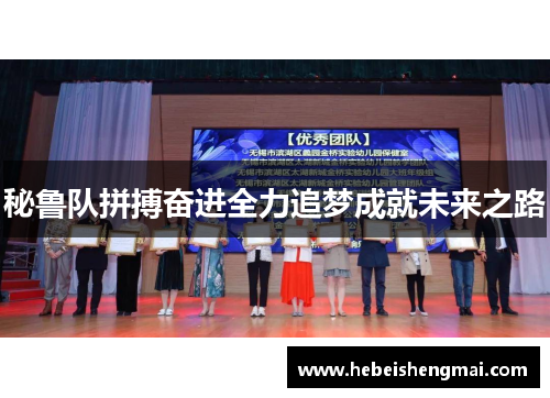 秘鲁队拼搏奋进全力追梦成就未来之路