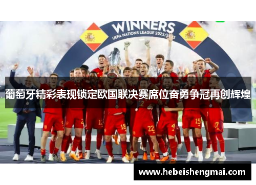 葡萄牙精彩表现锁定欧国联决赛席位奋勇争冠再创辉煌