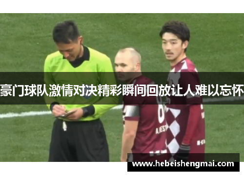 豪门球队激情对决精彩瞬间回放让人难以忘怀
