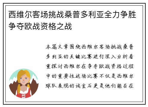 西维尔客场挑战桑普多利亚全力争胜争夺欧战资格之战