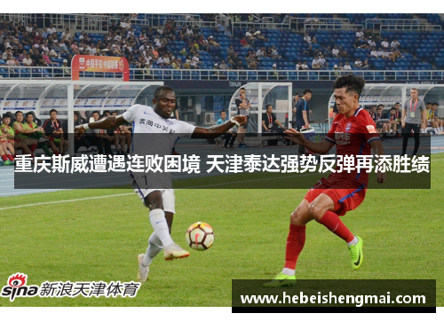 重庆斯威遭遇连败困境 天津泰达强势反弹再添胜绩