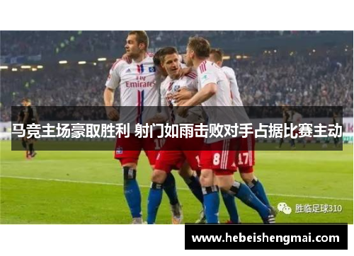马竞主场豪取胜利 射门如雨击败对手占据比赛主动