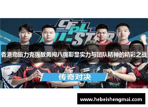 香港劲旅力克强敌勇闯八强彰显实力与团队精神的精彩之战