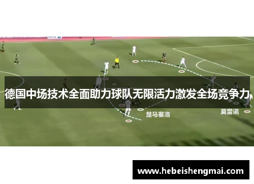 德国中场技术全面助力球队无限活力激发全场竞争力