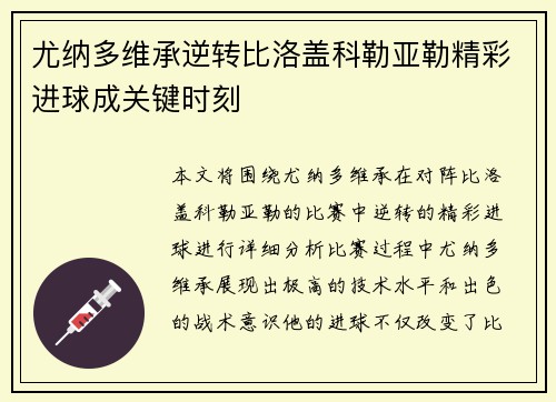 尤纳多维承逆转比洛盖科勒亚勒精彩进球成关键时刻