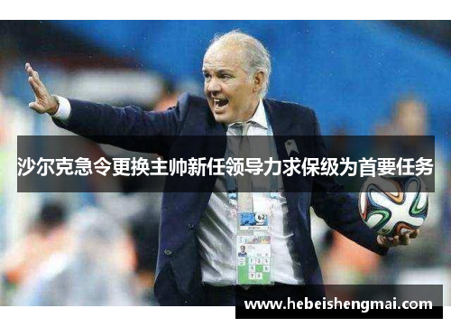 沙尔克急令更换主帅新任领导力求保级为首要任务