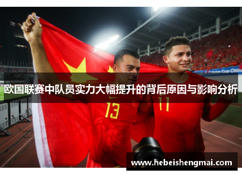 欧国联赛中队员实力大幅提升的背后原因与影响分析