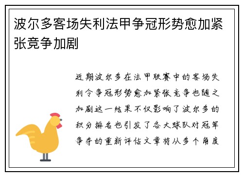 波尔多客场失利法甲争冠形势愈加紧张竞争加剧