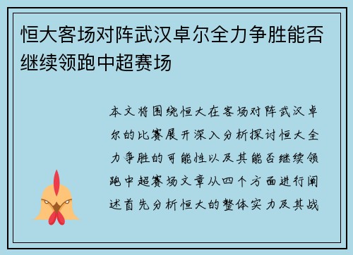 恒大客场对阵武汉卓尔全力争胜能否继续领跑中超赛场