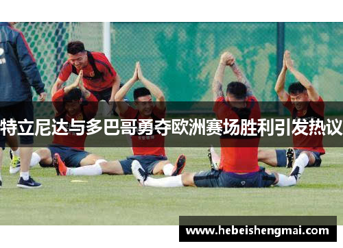 特立尼达与多巴哥勇夺欧洲赛场胜利引发热议