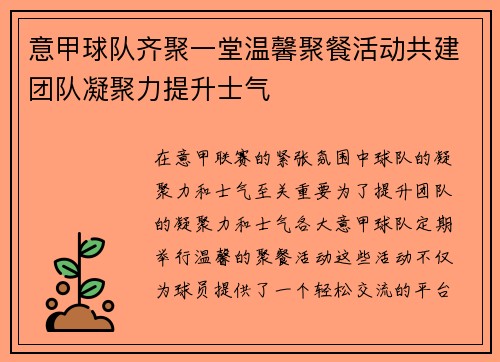 意甲球队齐聚一堂温馨聚餐活动共建团队凝聚力提升士气