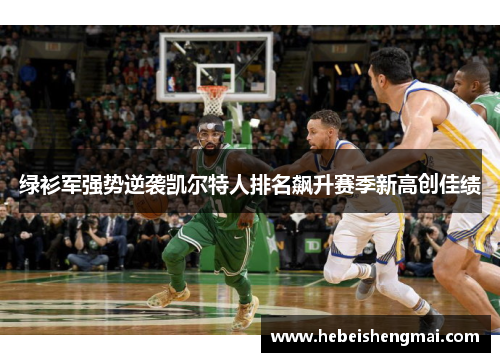 绿衫军强势逆袭凯尔特人排名飙升赛季新高创佳绩