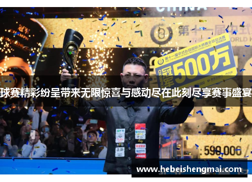 球赛精彩纷呈带来无限惊喜与感动尽在此刻尽享赛事盛宴