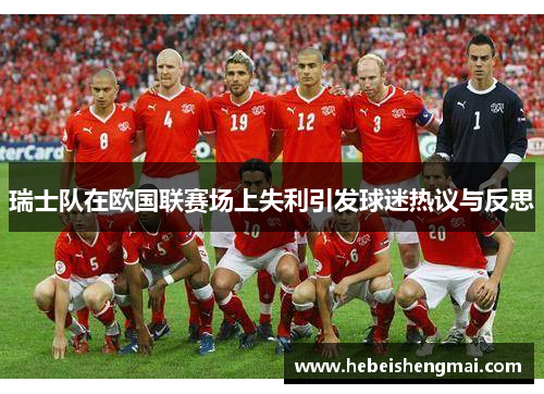 瑞士队在欧国联赛场上失利引发球迷热议与反思