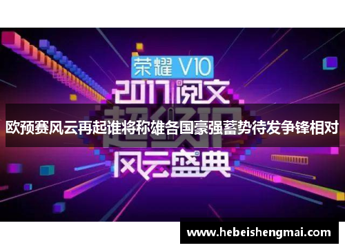 欧预赛风云再起谁将称雄各国豪强蓄势待发争锋相对