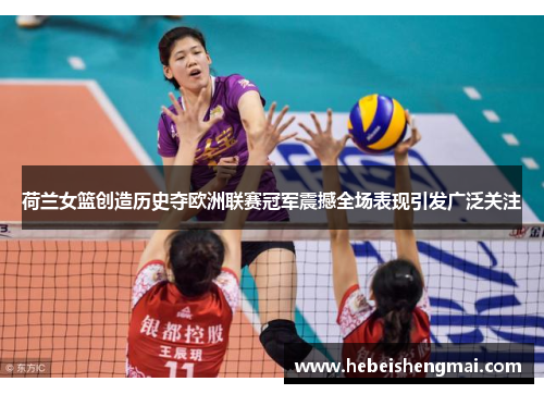 荷兰女篮创造历史夺欧洲联赛冠军震撼全场表现引发广泛关注