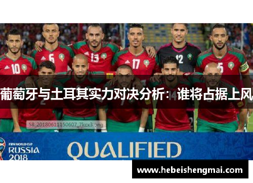 葡萄牙与土耳其实力对决分析：谁将占据上风