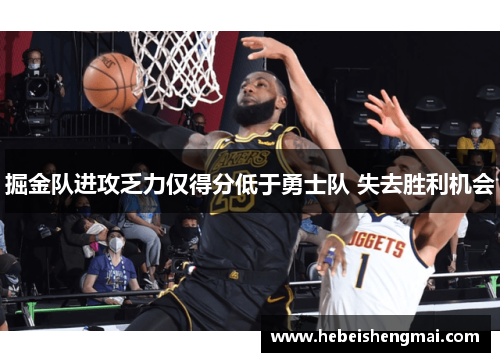 掘金队进攻乏力仅得分低于勇士队 失去胜利机会