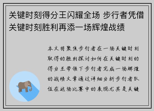 关键时刻得分王闪耀全场 步行者凭借关键时刻胜利再添一场辉煌战绩