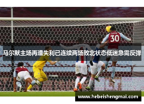 马尔默主场再遭失利已连续两场败北状态低迷急需反弹