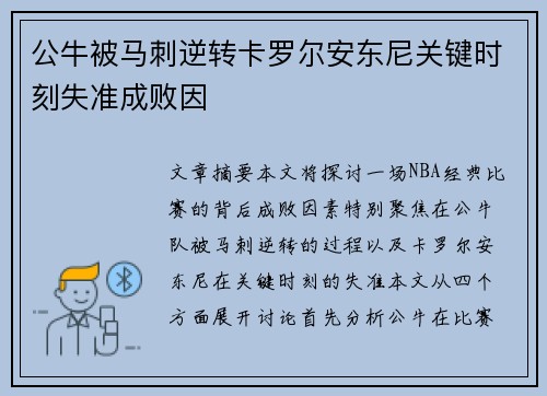 公牛被马刺逆转卡罗尔安东尼关键时刻失准成败因