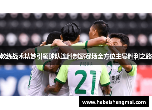 教练战术精妙引领球队连胜制霸赛场全方位主导胜利之路