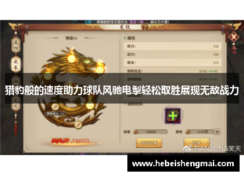猎豹般的速度助力球队风驰电掣轻松取胜展现无敌战力