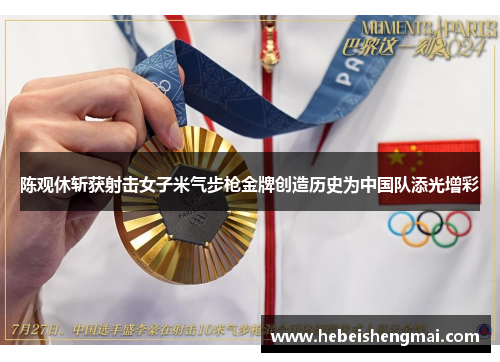 陈观休斩获射击女子米气步枪金牌创造历史为中国队添光增彩