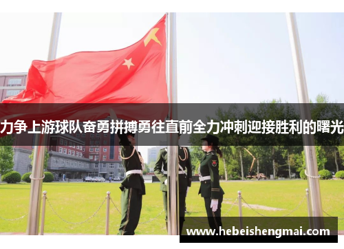 力争上游球队奋勇拼搏勇往直前全力冲刺迎接胜利的曙光