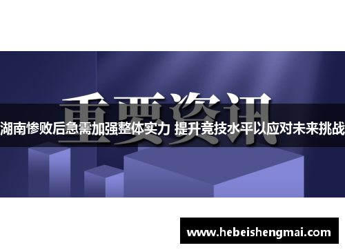 湖南惨败后急需加强整体实力 提升竞技水平以应对未来挑战
