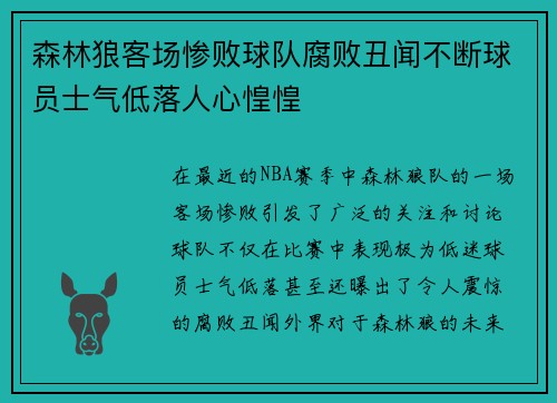 森林狼客场惨败球队腐败丑闻不断球员士气低落人心惶惶