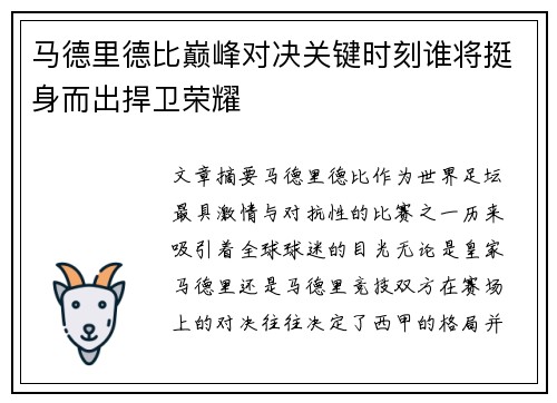 马德里德比巅峰对决关键时刻谁将挺身而出捍卫荣耀