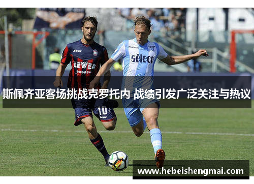 斯佩齐亚客场挑战克罗托内 战绩引发广泛关注与热议